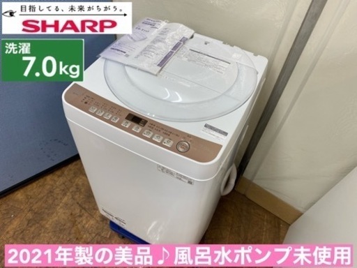 2021年製 SHARP 洗濯機（7.0㎏） - 名古屋市と春日井市の大型家電や