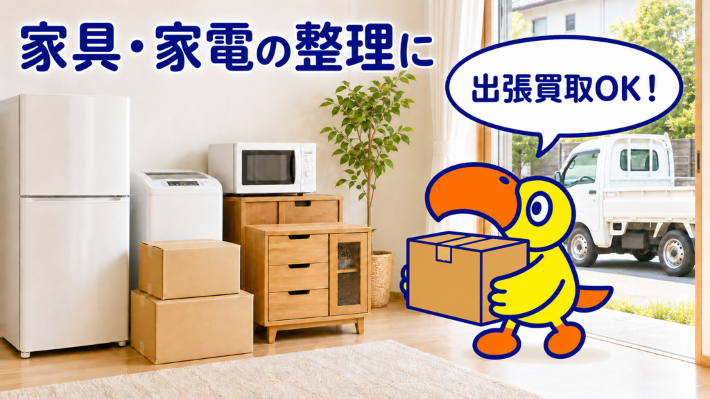 お盆明けの実家片付けで出た家具家電の出張買取案内