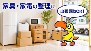 お盆明けの実家片付けで出た家具家電の出張買取案内